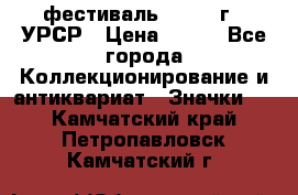 1.1) фестиваль : 1957 г - УРСР › Цена ­ 390 - Все города Коллекционирование и антиквариат » Значки   . Камчатский край,Петропавловск-Камчатский г.